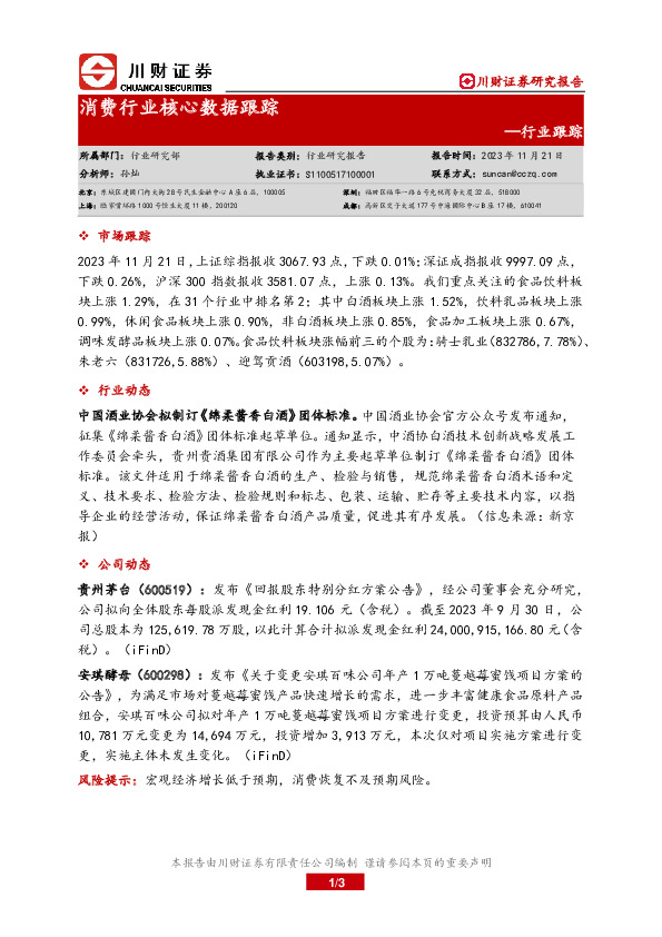 消费行业核心数据跟踪