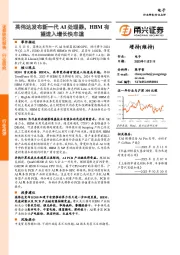 电子：英伟达发布新一代AI处理器，HBM有望进入增长快车道