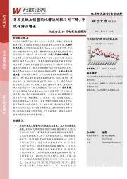 大众食品10月电商数据跟踪：各品类线上销售同比增速均较9月下降，冲饮保持正增长