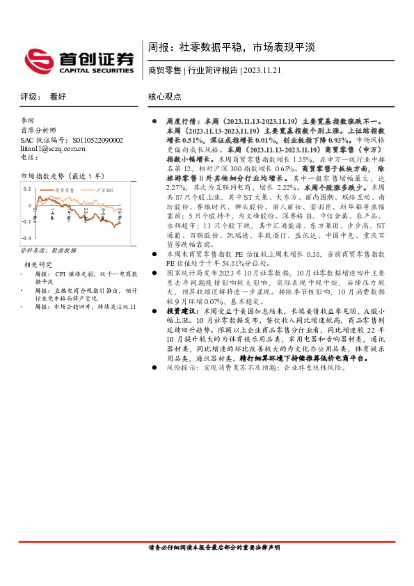 商贸零售行业周报：社零数据平稳，市场表现平淡