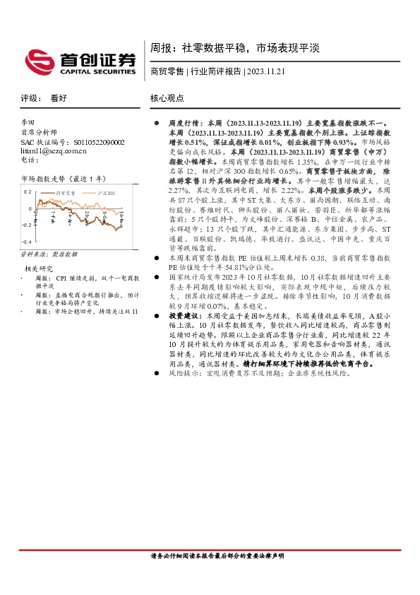 商贸零售行业周报：社零数据平稳，市场表现平淡