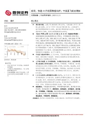 交通运输行业简评报告：航司、快递10月经营数据出炉；中美直飞航班增加