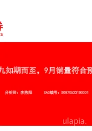 汽车销量月报：金九如期而至，9月销量符合预期