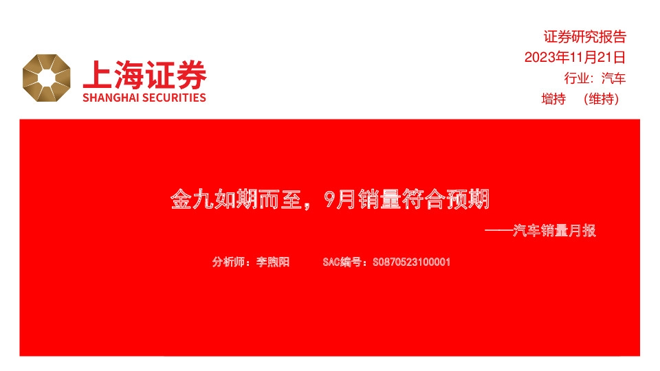 汽车销量月报：金九如期而至，9月销量符合预期