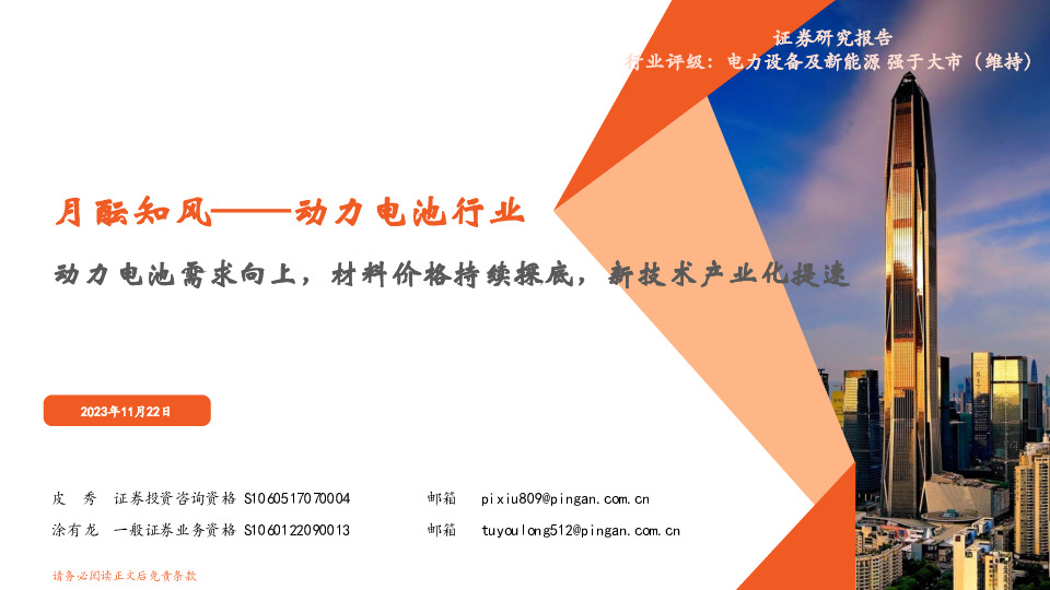动力电池行业：月酝知风-动力电池需求向上，材料价格持续探底，新技术产业化提速
