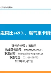 汽车与零部件：10月重卡批发同比+69%，燃气重卡销量持续提升