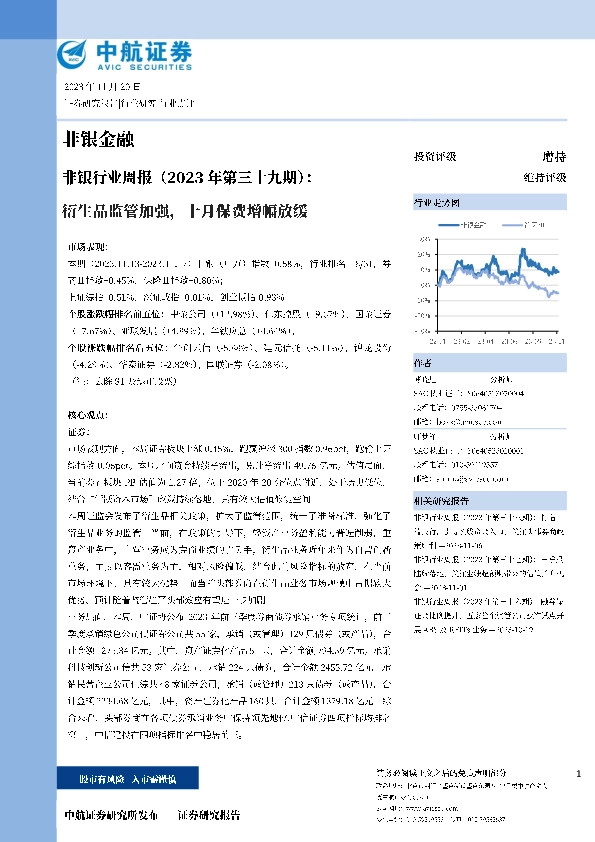 非银行业周报（2023年第三十九期）：衍生品监管加强，十月保费增幅放缓