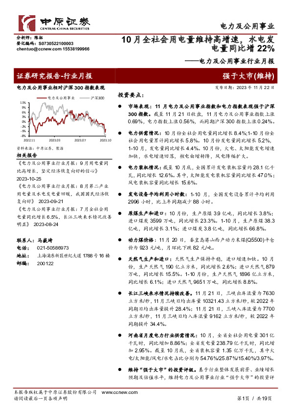 电力及公用事业行业月报：10月全社会用电量维持高增速，水电发电量同比增22%