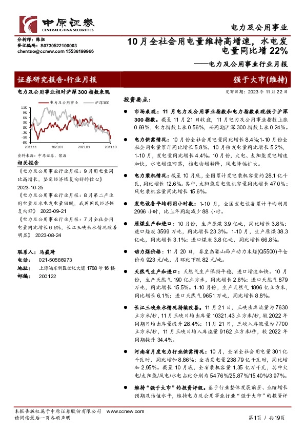 电力及公用事业行业月报：10月全社会用电量维持高增速，水电发电量同比增22%