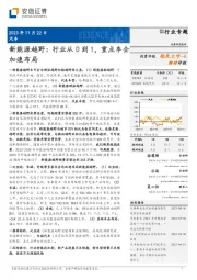 新能源越野：行业从0到1，重点车企加速布局