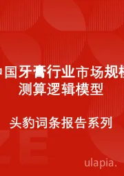 中国牙膏行业市场规模测算逻辑模型 头豹词条报告系列