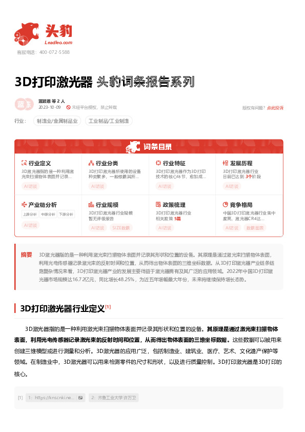 3D打印激光器 头豹词条报告系列