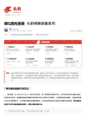 调Q激光医美 头豹词条报告系列