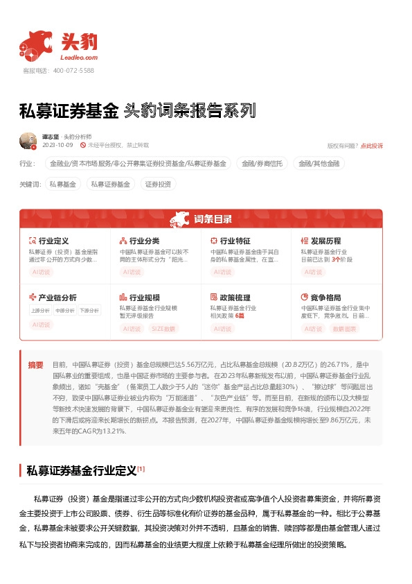 私募证券基金 头豹词条报告系列