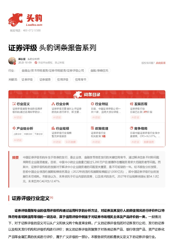证券评级 头豹词条报告系列