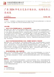 公用事业：广东2024年电力交易方案出台，延续电价上浮政策