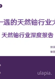 天然铀行业深度报告：十年一遇的天然铀行业大周期