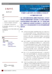 中国基础设施投融资行业：省域副中心城市竞争力及区域城投公司发展分析——以安徽省芜湖市为例