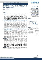 房地产行业点评报告：深圳降低首付比例点评：利好需求复苏，供需两端政策渐成合力