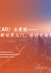 阿尔兹海默症（AD）全景图：Aβ药物打开AD新世界大门，诊疗市场有望双双点燃