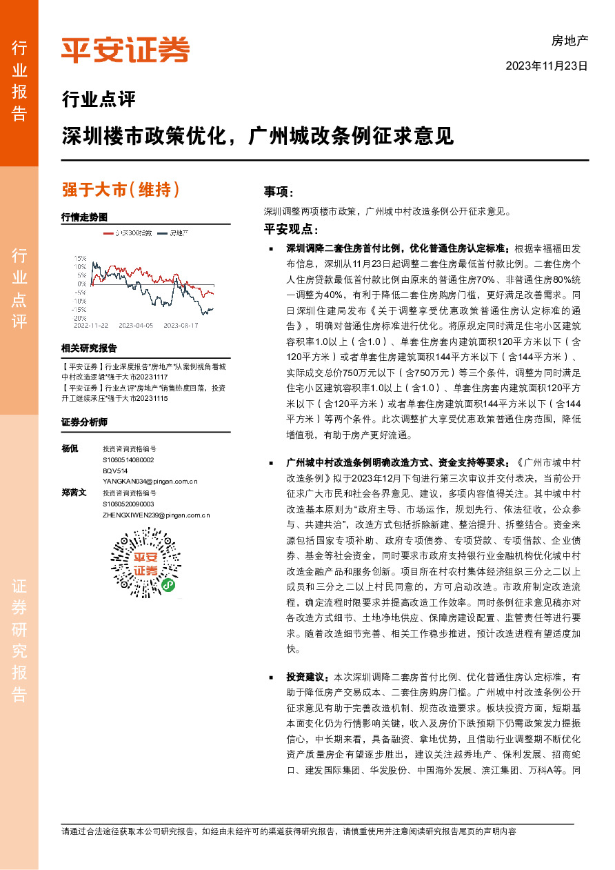 房地产行业点评：深圳楼市政策优化，广州城改条例征求意见