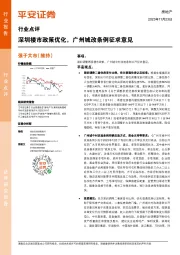 房地产行业点评：深圳楼市政策优化，广州城改条例征求意见