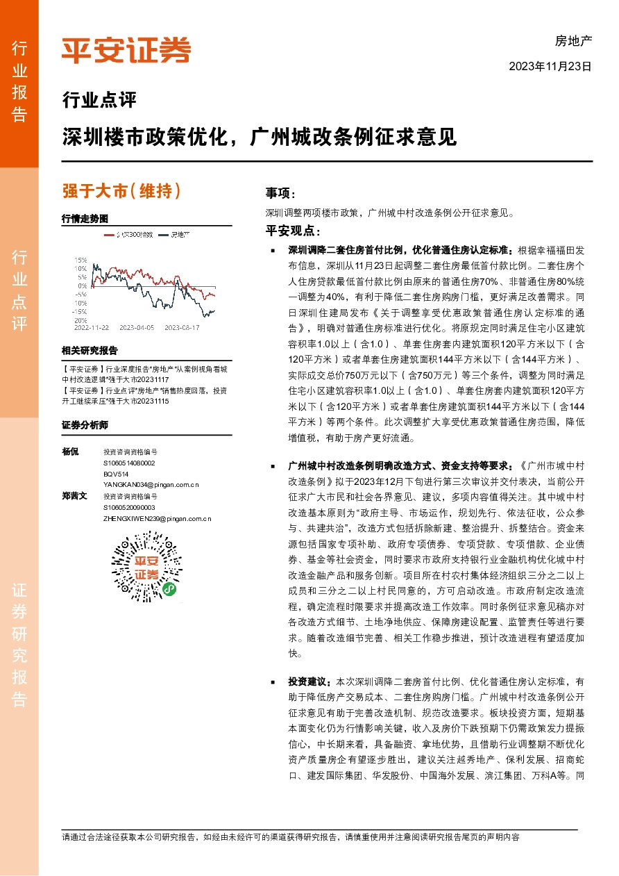房地产行业点评：深圳楼市政策优化，广州城改条例征求意见
