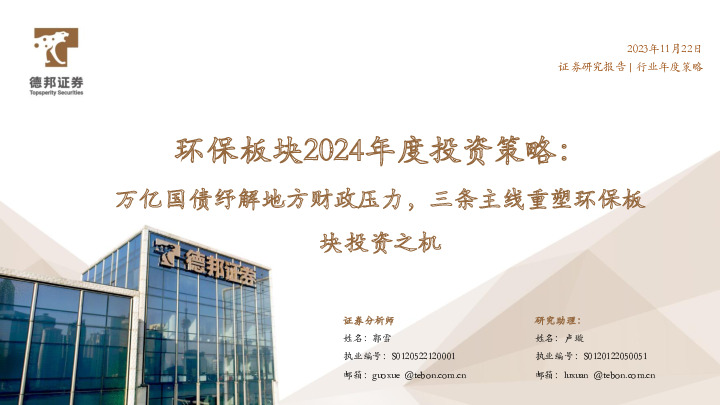 环保板块2024年度投资策略：万亿国债纾解地方财政压力，三条主线重塑环保板块投资之机