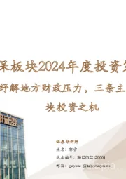 环保板块2024年度投资策略:万亿国债纾解地方财政压力,三条主线重塑环保板块投资之机
