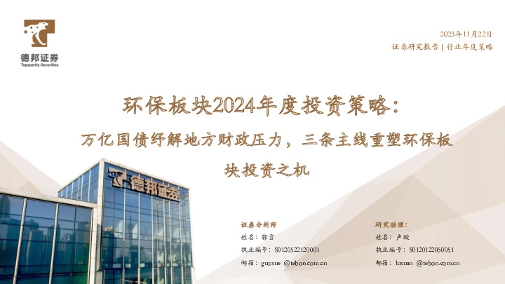 环保板块2024年度投资策略：万亿国债纾解地方财政压力，三条主线重塑环保板块投资之机