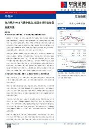 半导体:存力渐为AI芯片竞争焦点,现货市场行业备货热度升温