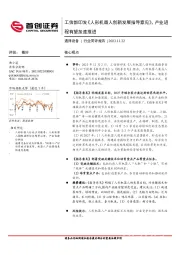 通用设备行业简评报告：工信部印发《人形机器人创新发展指导意见》，产业进程有望加速推进