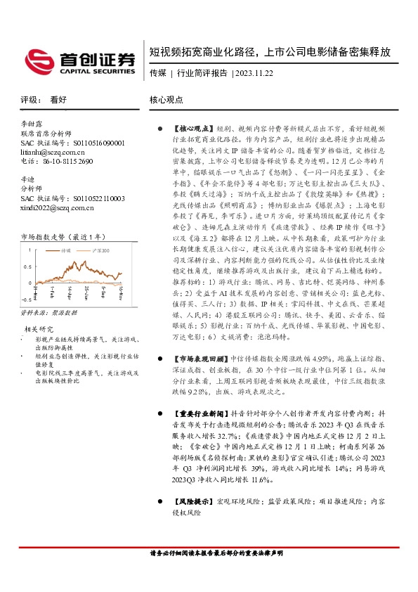 传媒行业简评报告：短视频拓宽商业化路径，上市公司电影储备密集释放