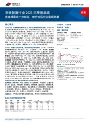 农林牧渔行业2023三季报总结：养殖报表进一步恶化，部分动保企业表现亮眼