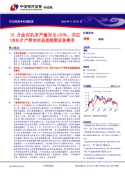 机械设备行业周报：10月金切机床产量同比+23%，关注HBM扩产带来的晶圆检测设备需求