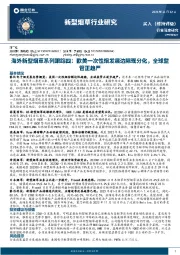 海外新型烟草系列跟踪四：欧美一次性烟发展边际现分化，全球监管正趋严