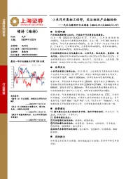 汽车与零部件行业周报：小米汽车亮相工信部，关注相关产业链标的