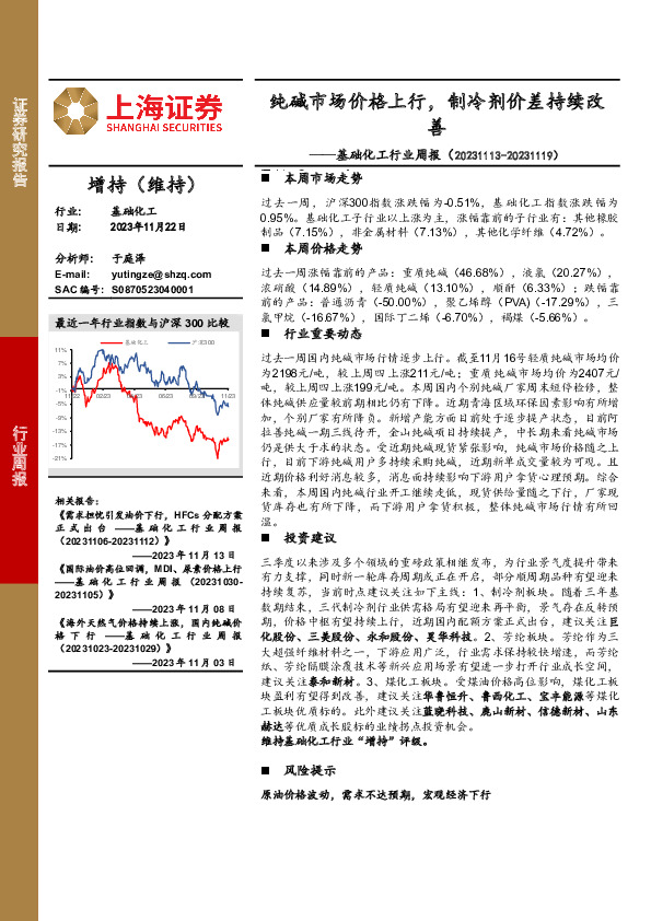 基础化工行业周报：纯碱市场价格上行，制冷剂价差持续改善