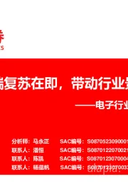 电子行业2023年三季报总结：消费终端复苏在即，带动行业景气度回升