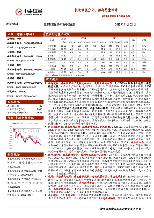 2023年建材行业三季报总结：板块修复分化，静待总量回升