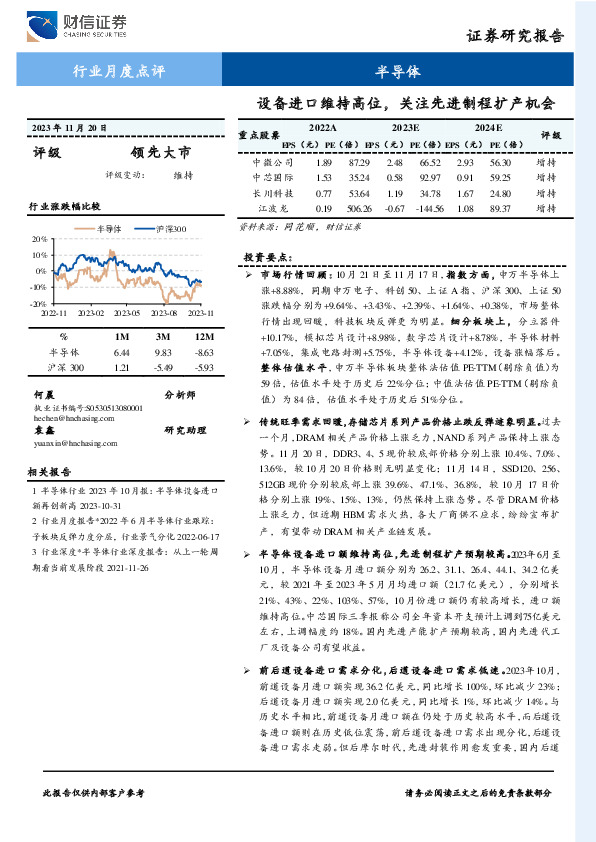 半导体行业月度点评：设备进口维持高位，关注先进制程扩产机会