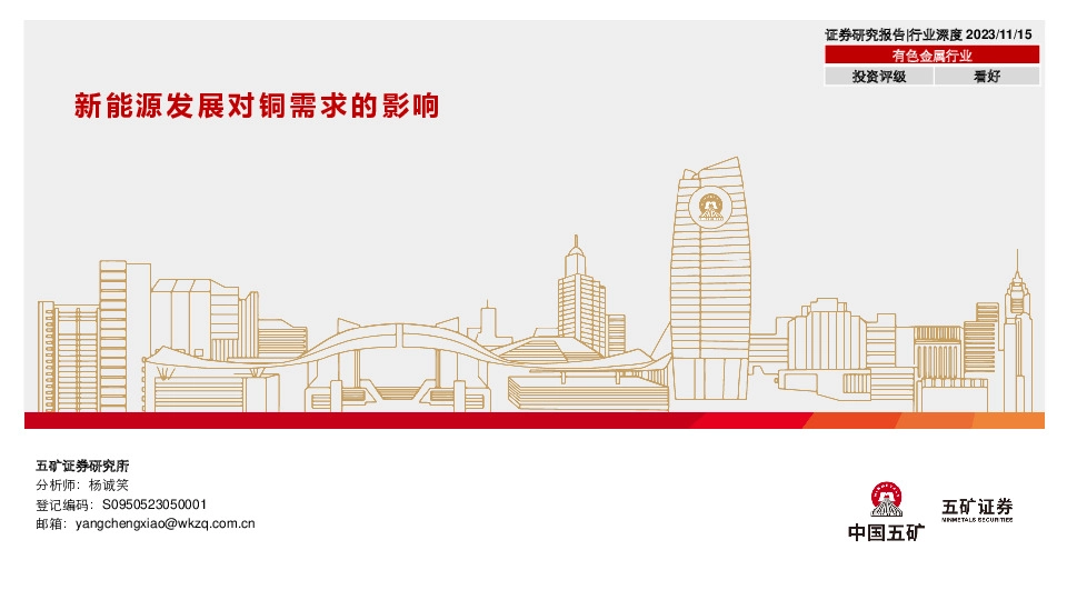 有色金属行业深度：新能源发展对铜需求的影响