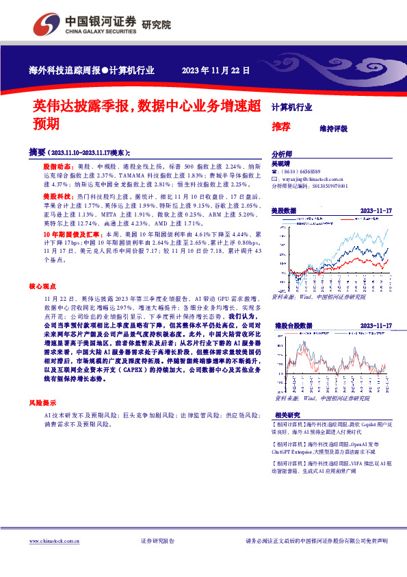 计算机行业：英伟达披露季报，数据中心业务增速超预期
