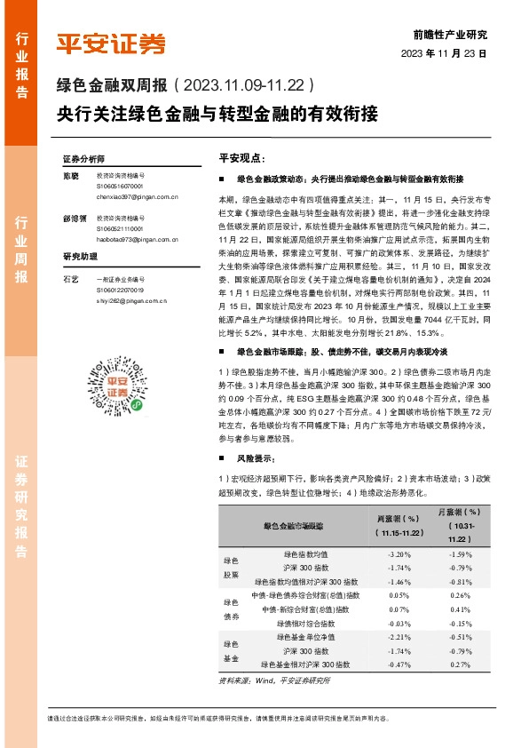 绿色金融双周报：央行关注绿色金融与转型金融的有效衔接