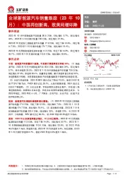 全球新能源汽车销量跟踪（23年10月）：中国再创新高，欧美同增环降