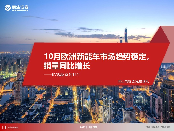 EV观察系列151：10月欧洲新能车市场趋势稳定，销量同比增长