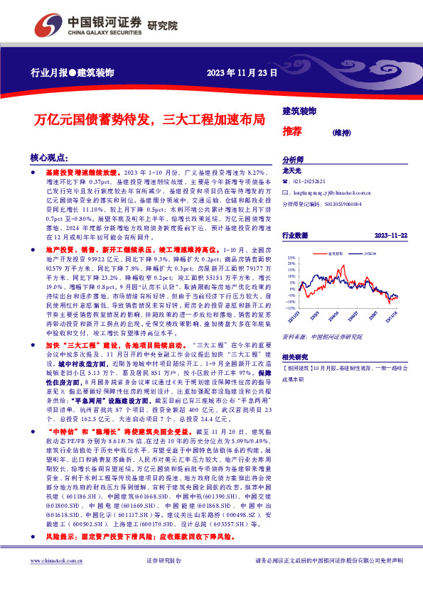 建筑装饰行业月报：万亿元国债蓄势待发，三大工程加速布局