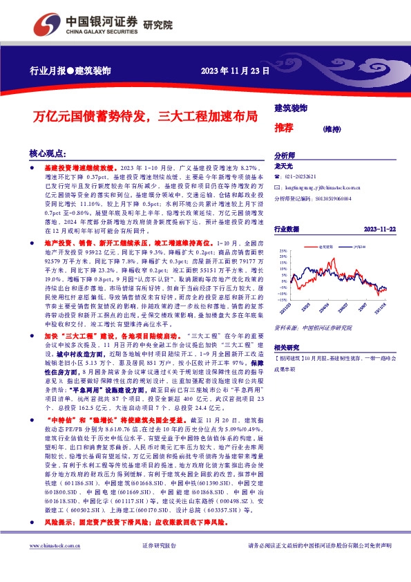 建筑装饰行业月报：万亿元国债蓄势待发，三大工程加速布局