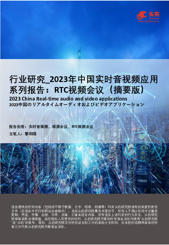 2023年中国实时音视频应用系列报告：RTC视频会议（摘要版）
