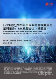 2023年中国实时音视频应用系列报告：RTC视频会议（摘要版）